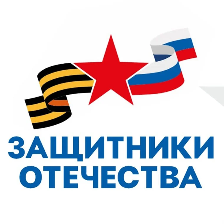 Фонд Защитники Отечества